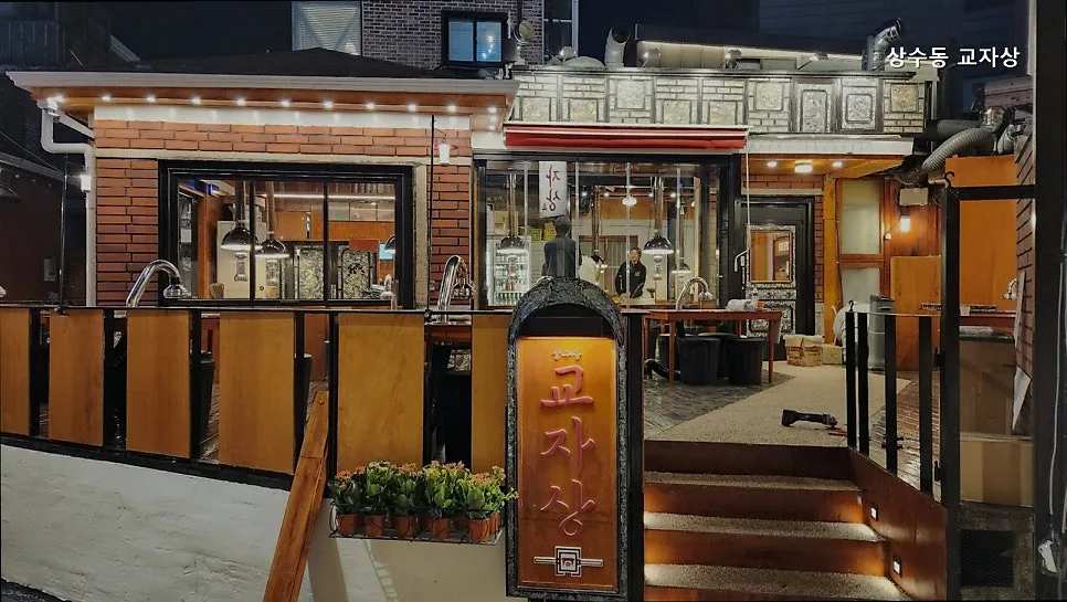 상수동 삼겹살 맛집 2026: 교자상 방문 후기 및 메뉴 분석