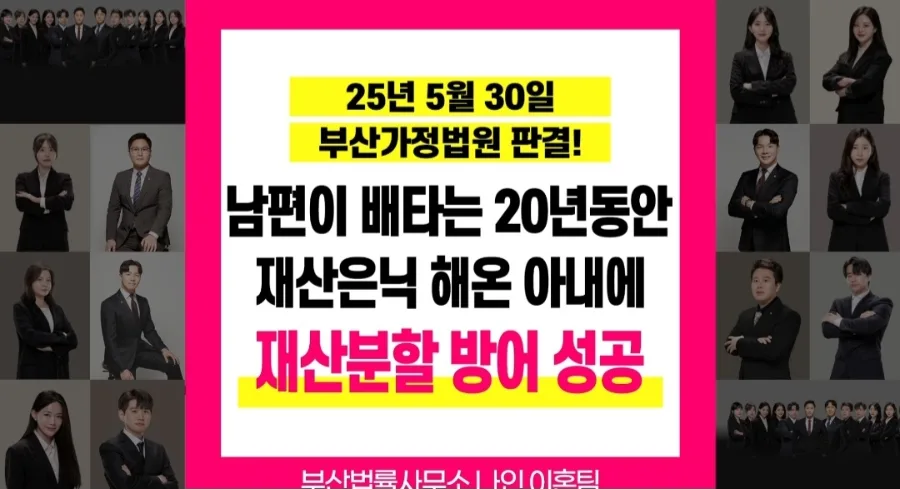 20년간 재산은닉 주장, 부산 이혼소송 재산분할 방어 성공 사례 2026