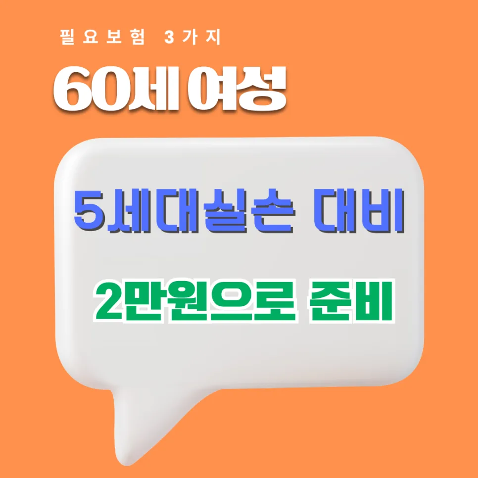 60세 여성, 5세대 실손 이후 추가 보험 필수인가요? 2026년 핵심 분석