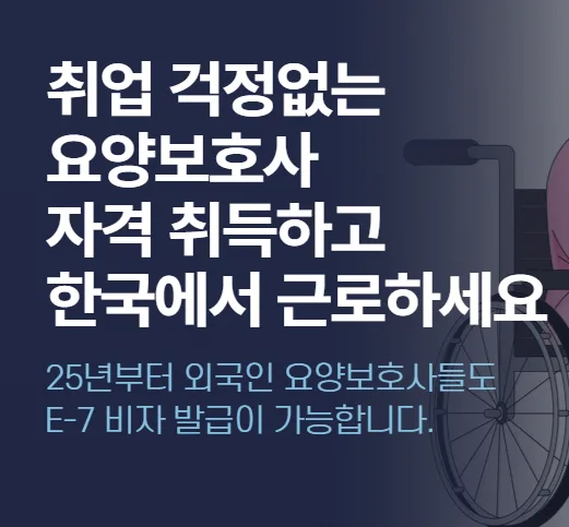 외국인 요양보호사 되는 법: 자격 조건 및 전망 2026