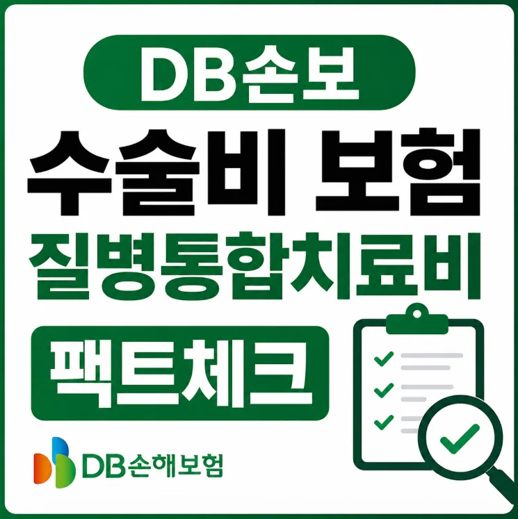 DB손보 수술비 보험, 질병통합치료비 2026년 핵심 총정리