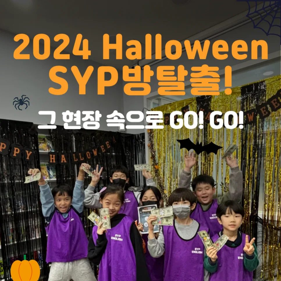 SYP 어학원 할로윈 방탈출 후기 2024: 영어 실력 향상 비결