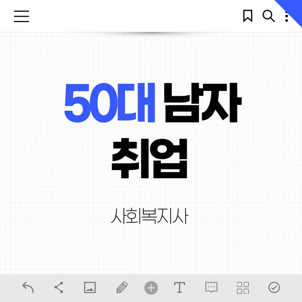 50대 남성 사회복지사 되는 법: 자격 조건 및 취업 전략 2026