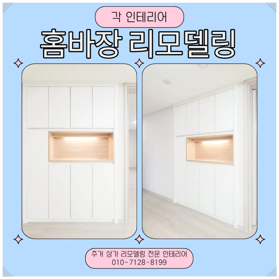 광명 두산위브트레지움 홈바장, 복도 유리장식장 교체 2026년 완벽 가이드
