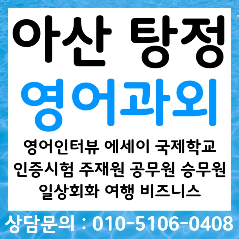 아산 탕정 오픽과외, 2026년 상반기 영어면접 대비 단기 완성 전략
