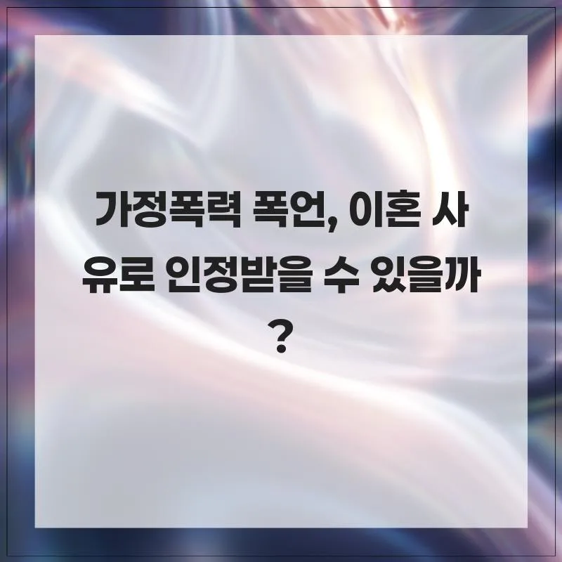가정폭력 폭언, 이혼 사유 인정받는 법 2026 (증거 확보 전략)
