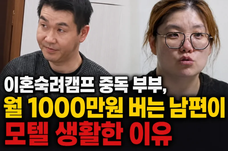 이혼 숙려 캠프의 불편한 진실 2026: 자극적 콘텐츠 소비인가, 진정한 치유인가 2