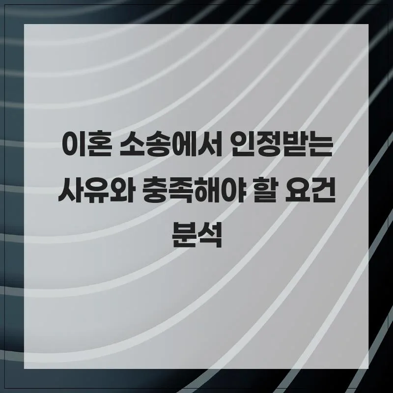 이혼 사유와 요건 2026: 인정받는 기준과 절차 총정리