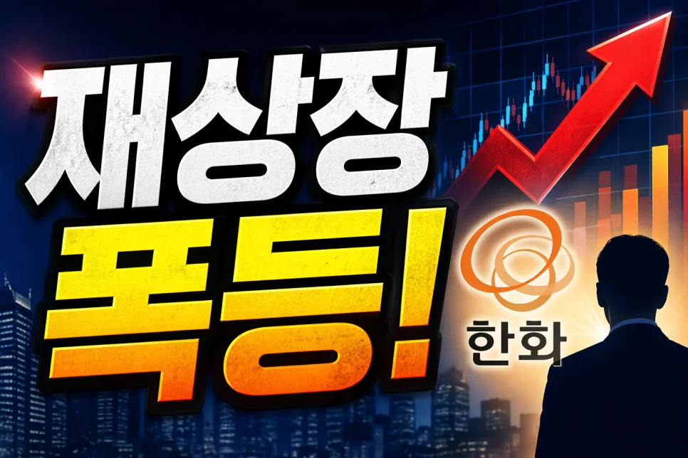 한화 3남 김동선, 재상장 기대감 26% 급등 분석 2026