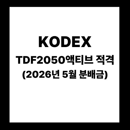KODEX TDF2050액티브 ETF 분배금 일정과 매수 타이밍 2026년 5월