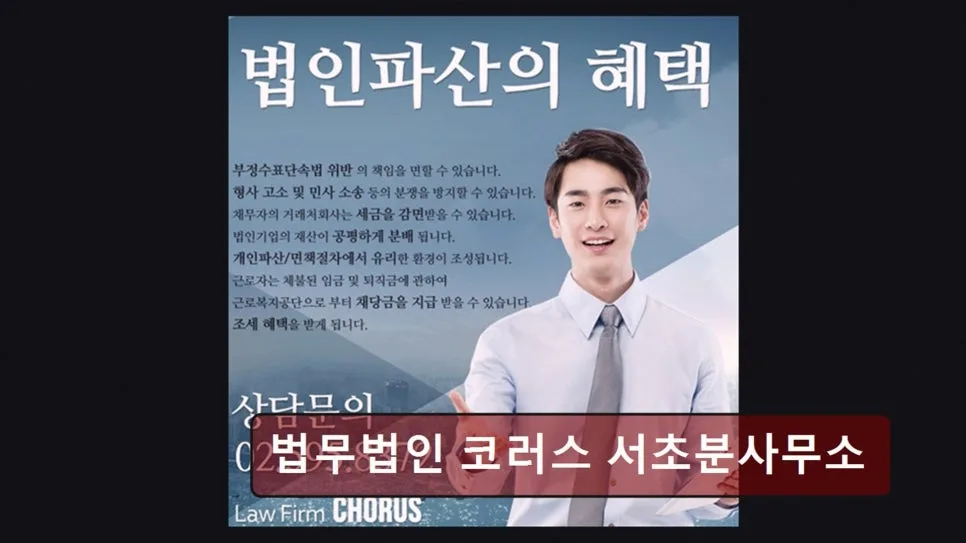 개인회생 기간 단축 2026: 코러스 법무법인 경험자 후기