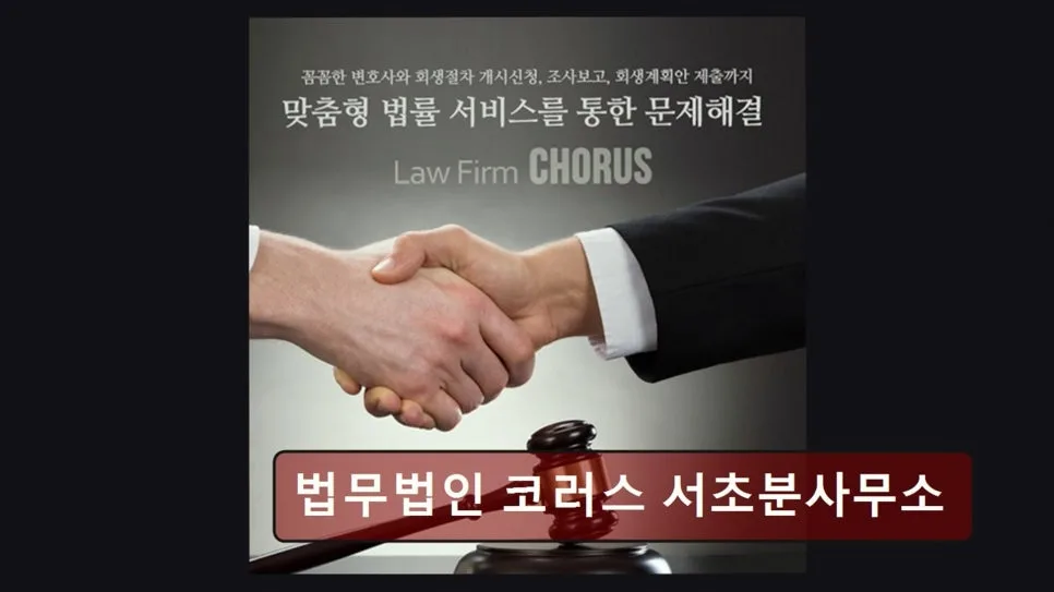 개인회생 기간 단축 2026: 코러스 법무법인 경험자 후기 2