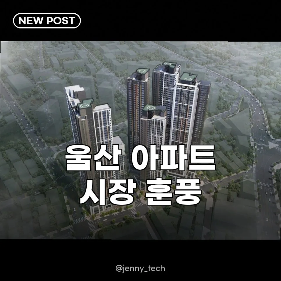 울산 아파트 시장 2026년 전망: 현대건설 분양, 상승세 지속될까?