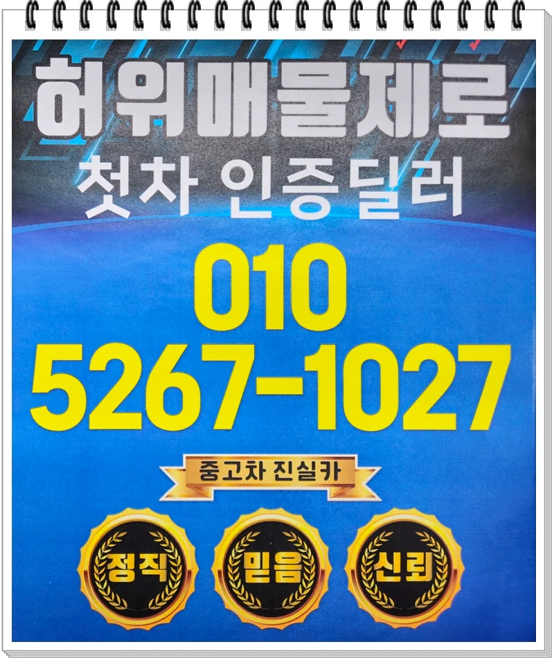 2026년 중고차 구매 후기: 안전한 허가업체 딜러 찾는 법