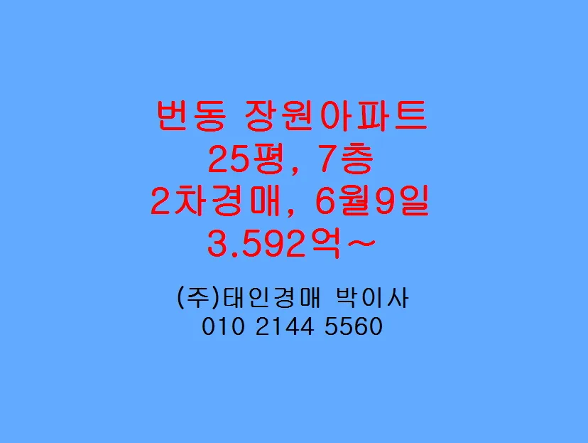 번동 장원아파트 경매 입찰가 2026년 최저 3.59억부터