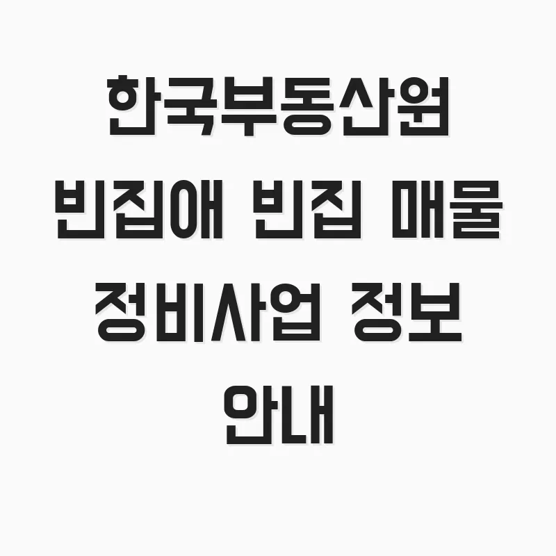 한국부동산원 빈집애: 빈집 매물 및 정비사업 2026년 총정리