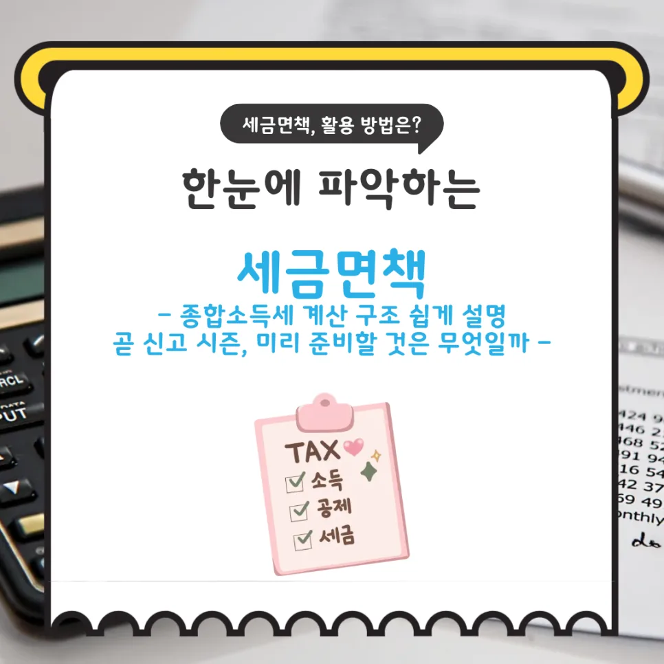 종합소득세 계산법 2026: 수입부터 과세표준까지 단계별 총정리