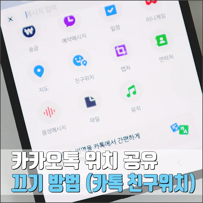 카카오톡 위치 공유 끄는 법 2026: 실수 방지 완벽 가이드