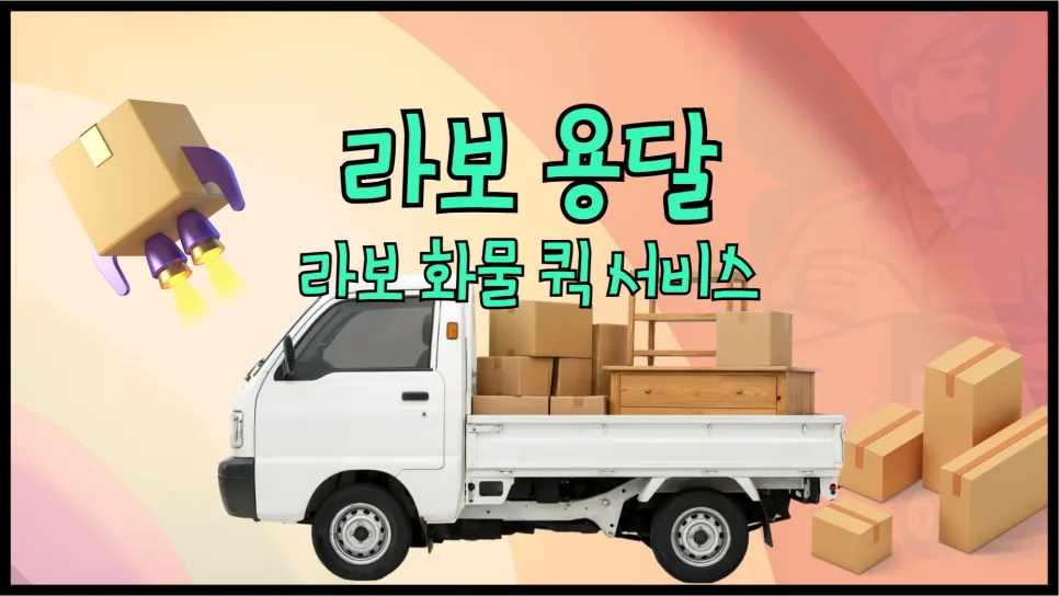 라보 용달 비용 2026: 당일 퀵 배송 가격 및 이용 방법 총정리