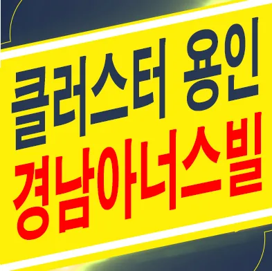 클러스터용인경남아너스빌 잔여세대 계약조건 2026년 총정리