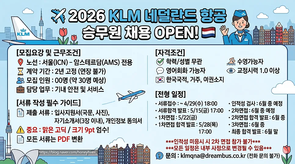 KLM 승무원 채용 2026: 자격 조건 및 면접 준비 완벽 가이드