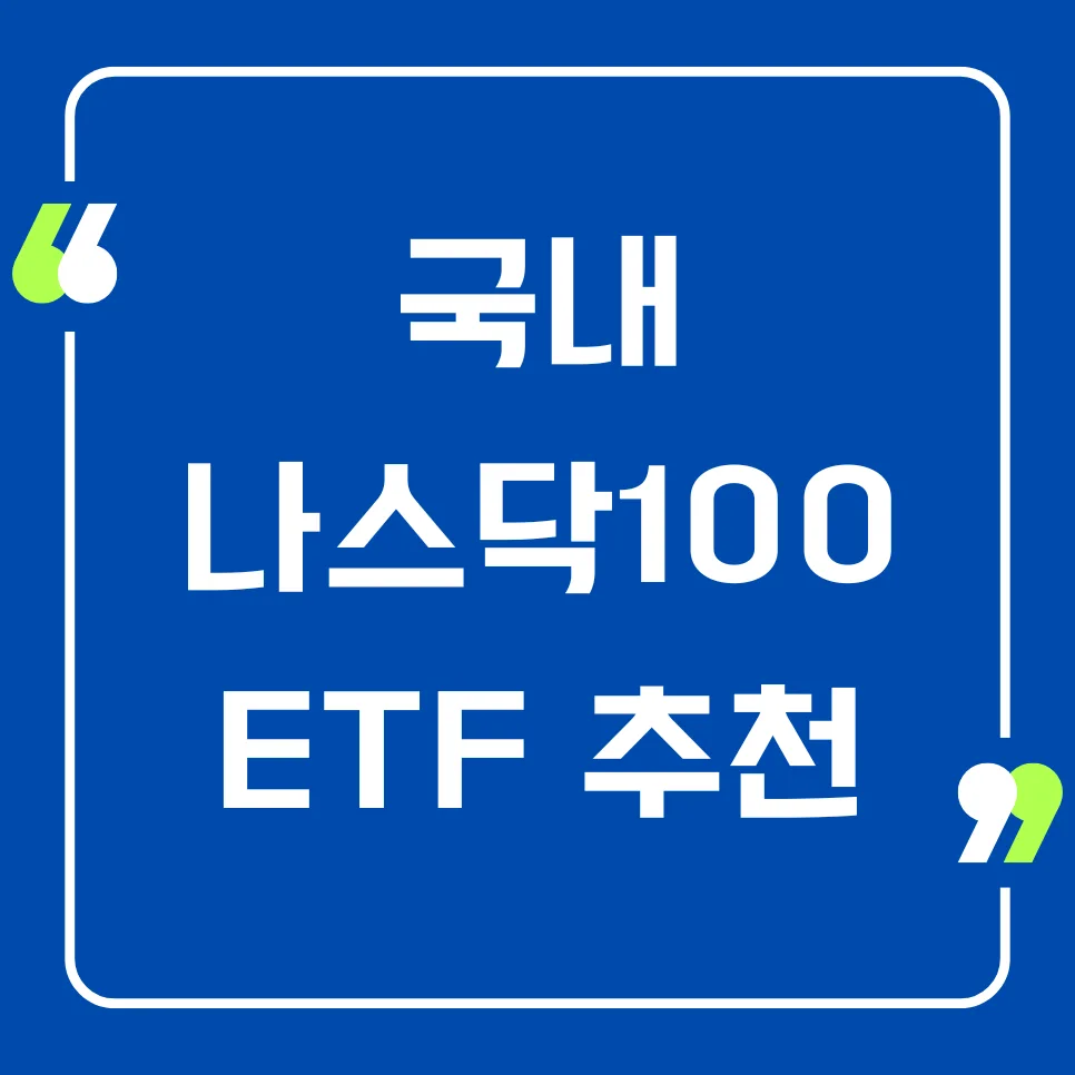 국내 나스닥100 ETF 비교 2026: 수익률, 보수, 세금 완벽 분석