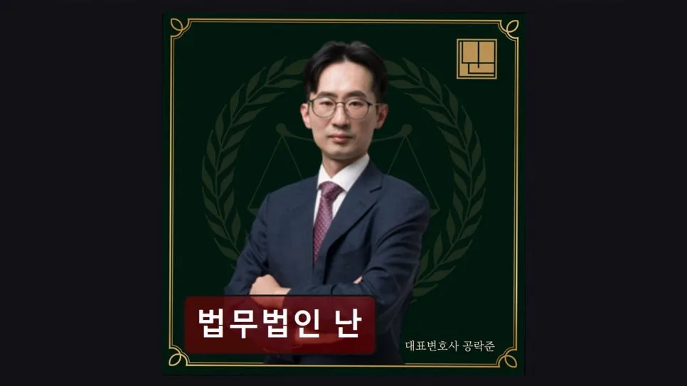 서초 이혼 변호사, 법무법인 난 상담 솔직 후기 (2026년 기준)