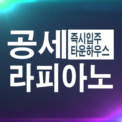 용인 공세 라피아노 타운하우스, 2026년 실거주 가치 분석