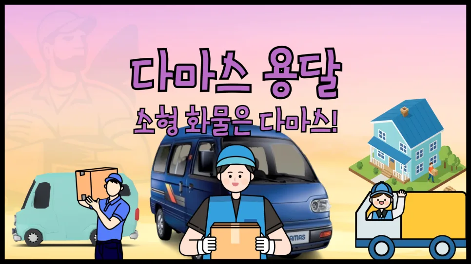 다마스 용달 비용 2026년 총정리: 가격, 제원, 이용 팁