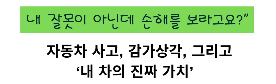 교통사고 피해자, 자동차 감가상각 손해 2026년 제대로 보상받는 법