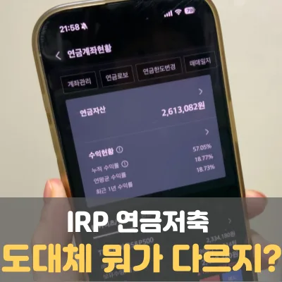 IRP vs 연금저축, 2026년 세액공제 한도 및 투자 전략 비교