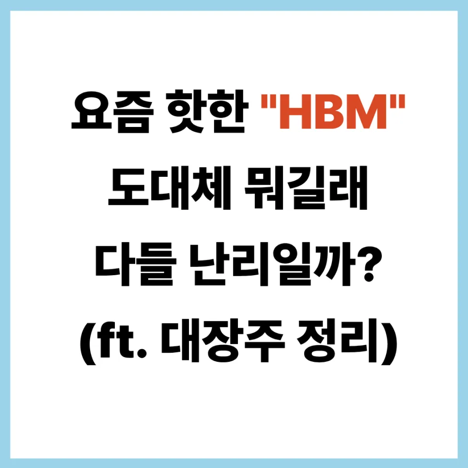 HBM이란 무엇인가? 2026년 AI 반도체 핵심 기술 완벽 분석