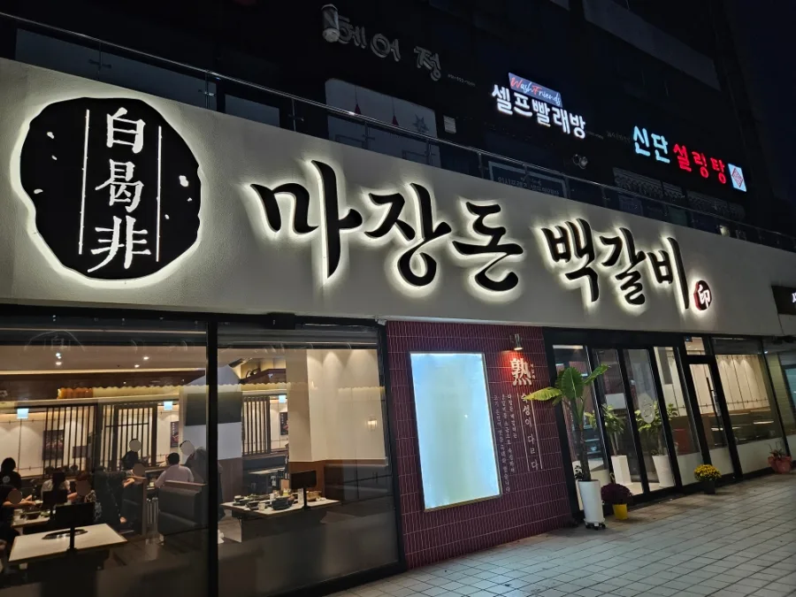 Majangdonbaekgalbi Paju: AI Grilling & Galbi Review 2026