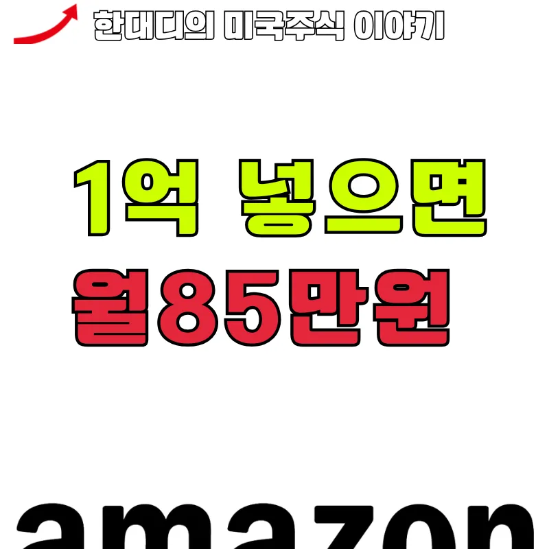 S&P500 월배당 ETF 2026년 전망: 1억 투자 시 월 85만원 가능? 2