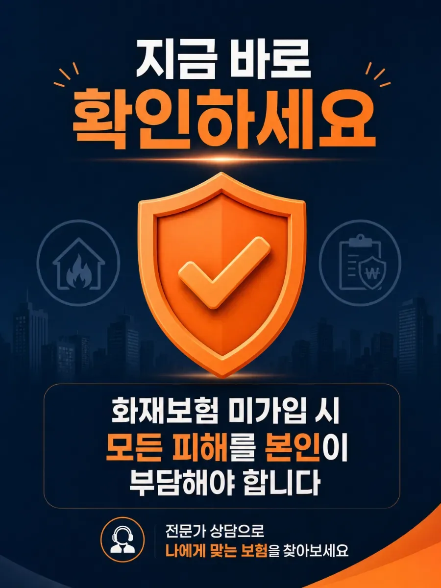 아파트 화재보험, 연 3만원으로 수억 피해 막는 법 2026