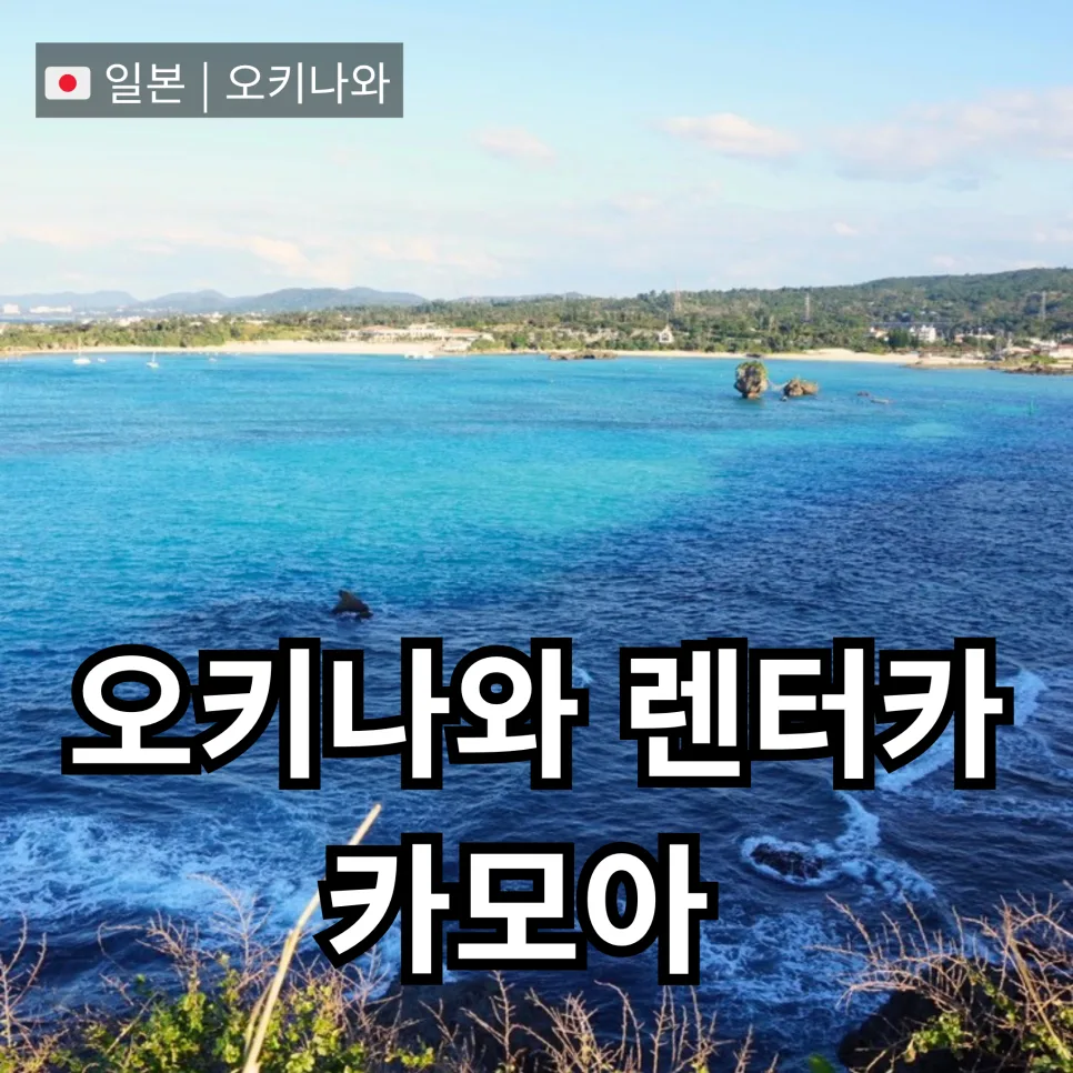 오키나와 렌트카+스노쿨링 2026년 할인 꿀팁 총정리
