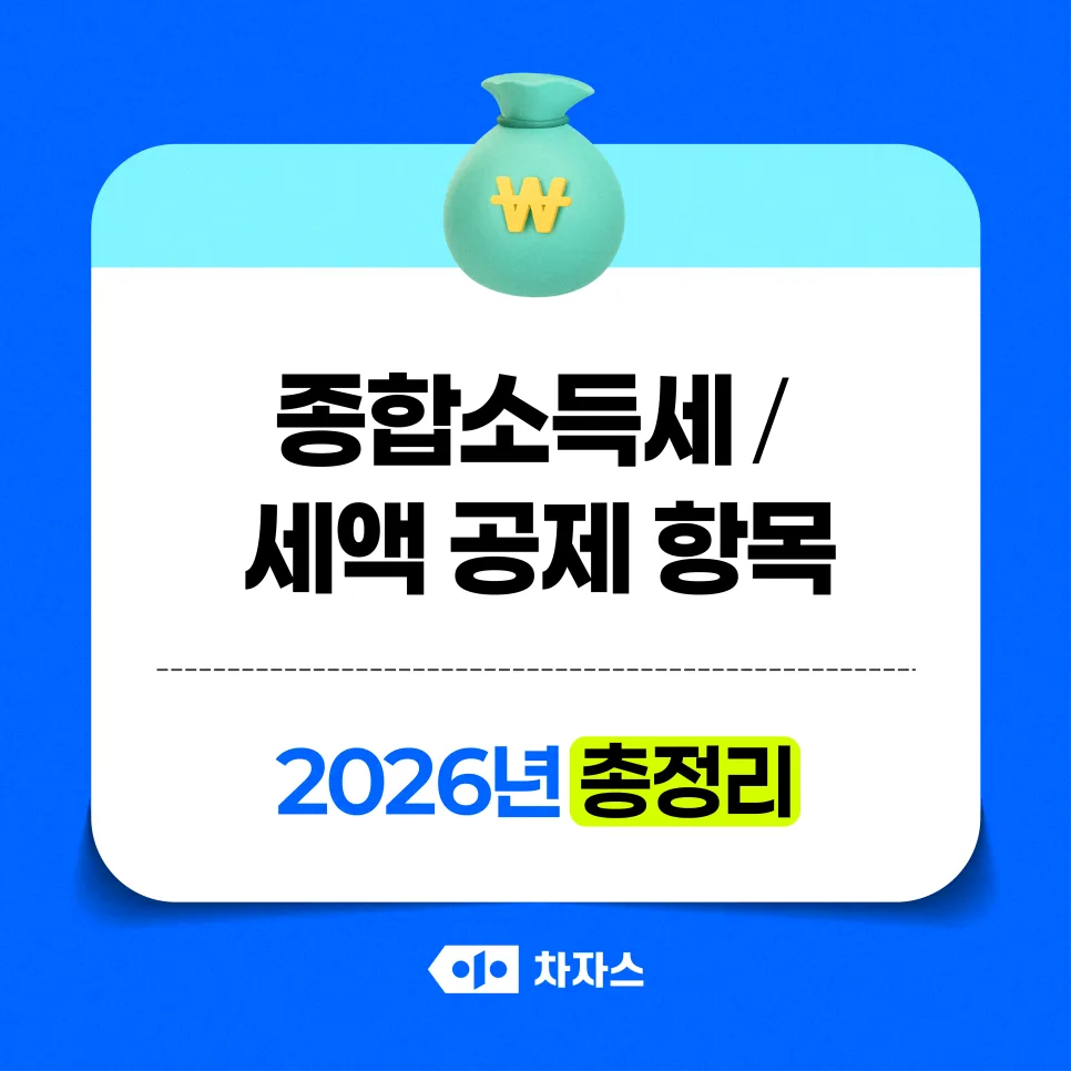 2026년 종합소득세, 놓치면 손해인 세액공제 총정리