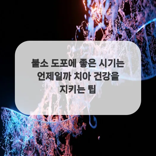 불소 도포 최적 시기 2026: 치아 건강 지키는 전문가 가이드