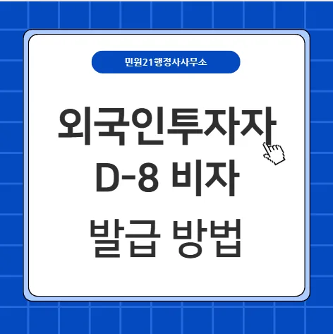 2026년 D8비자 발급 절차: 1억 투자 법인 설립 완벽 가이드