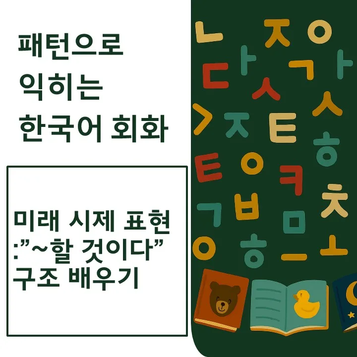 한국어 미래 표현 완벽 정리: 외국인 학습자를 위한 2026년 가이드