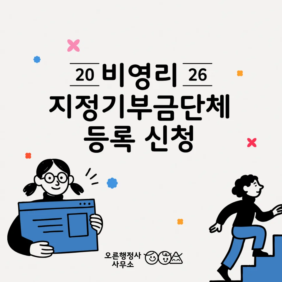 지정기부금단체 등록 조건 및 절차 완벽 분석 (2026년 최신)