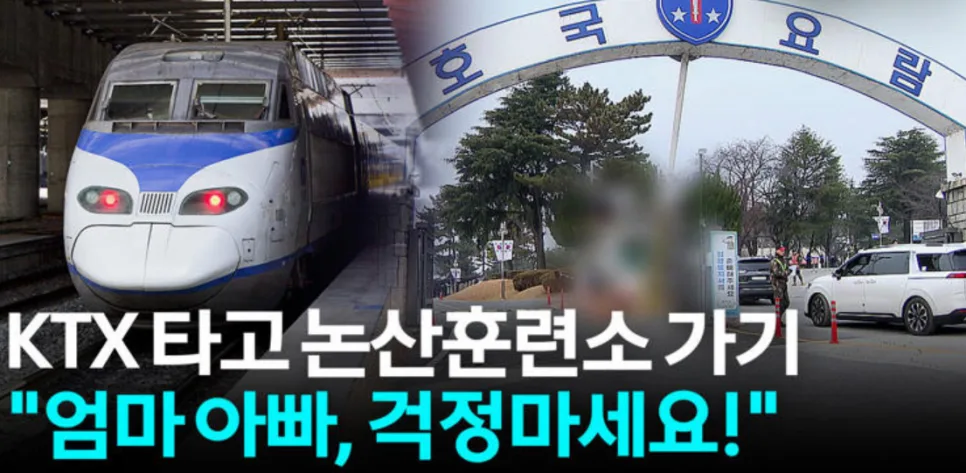 논산훈련소 KTX 신연무대역 개통 2034년, 이동 시간 14분 단축 효과
