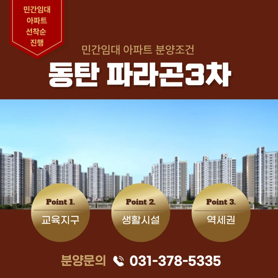 동탄 동양파라곤 3차 민간임대 2026년 조건 및 장점 총정리