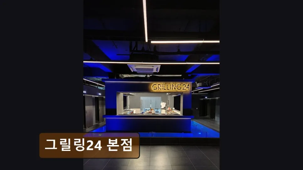 대구 수성구 소고기 맛집 2026: 그릴링24 본점 프라이빗룸 완벽 분석
