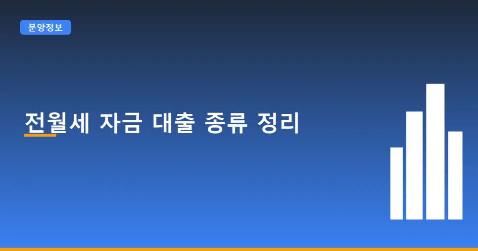 2026년 전월세 대출 비교: 버팀목 vs 청년 조건 총정리