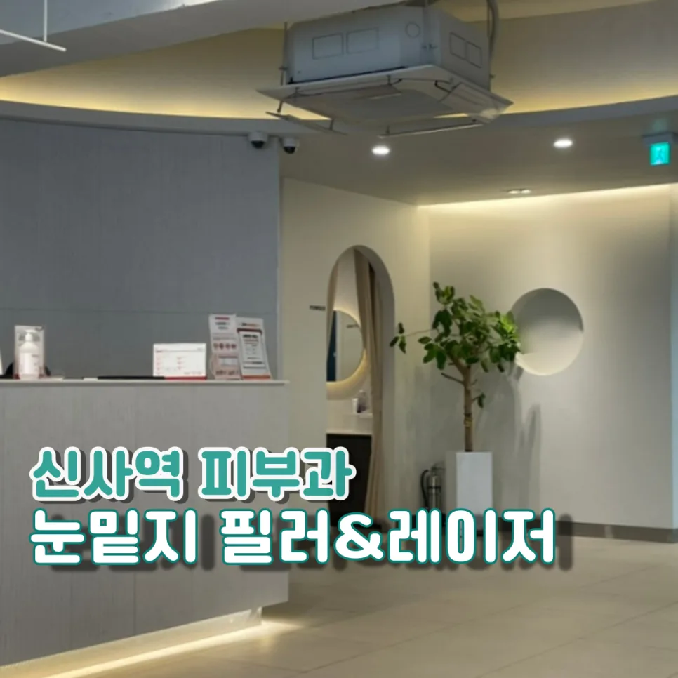 눈밑필러 & 다크서클 레이저 2026년 시술 후기: 회복기간 짧은 병원 선택법