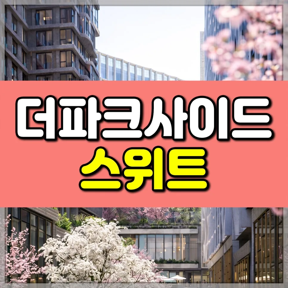더파크사이드 스위트 분양가, 평면도 2026년 최신 분석