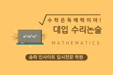 2026년 수리논술 대비: 연대·한양대 합격 전략 완벽 분석
