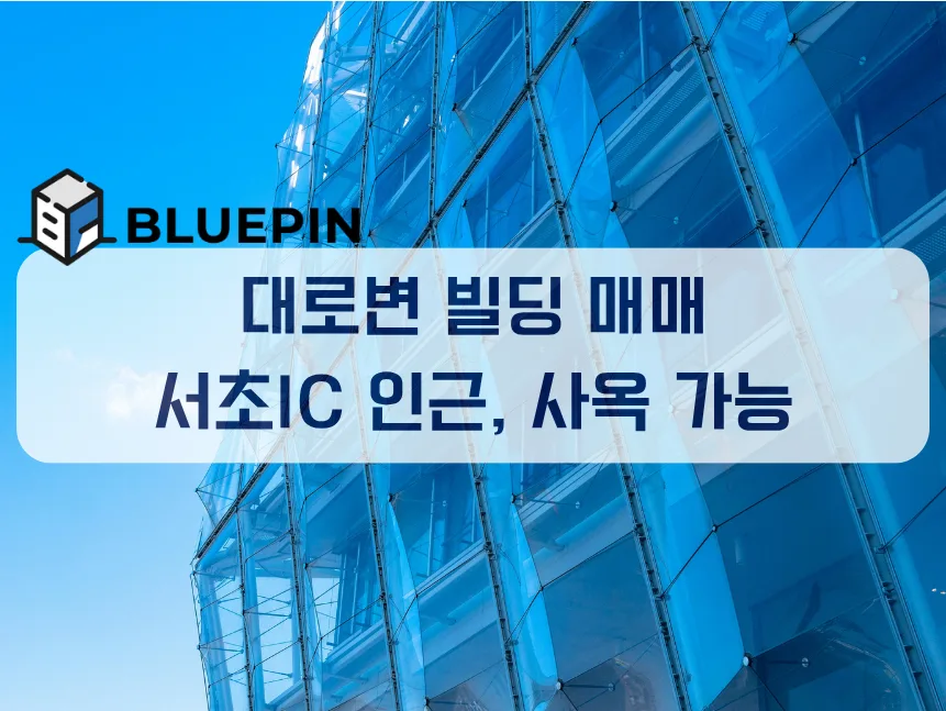 서초대로변 빌딩 매매 2026: 사옥 신축 최적 입지 분석