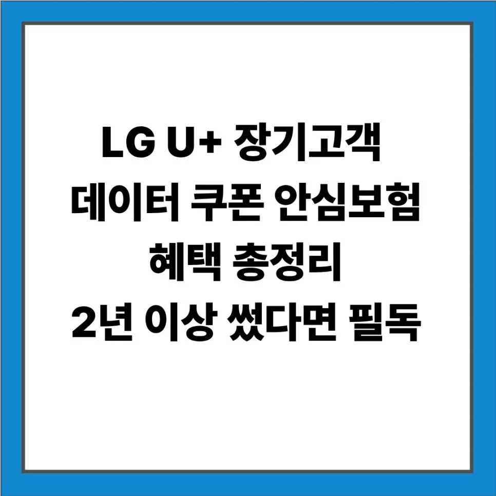 LG U+ 장기고객 혜택 2026: 데이터 쿠폰부터 보험까지 총정리